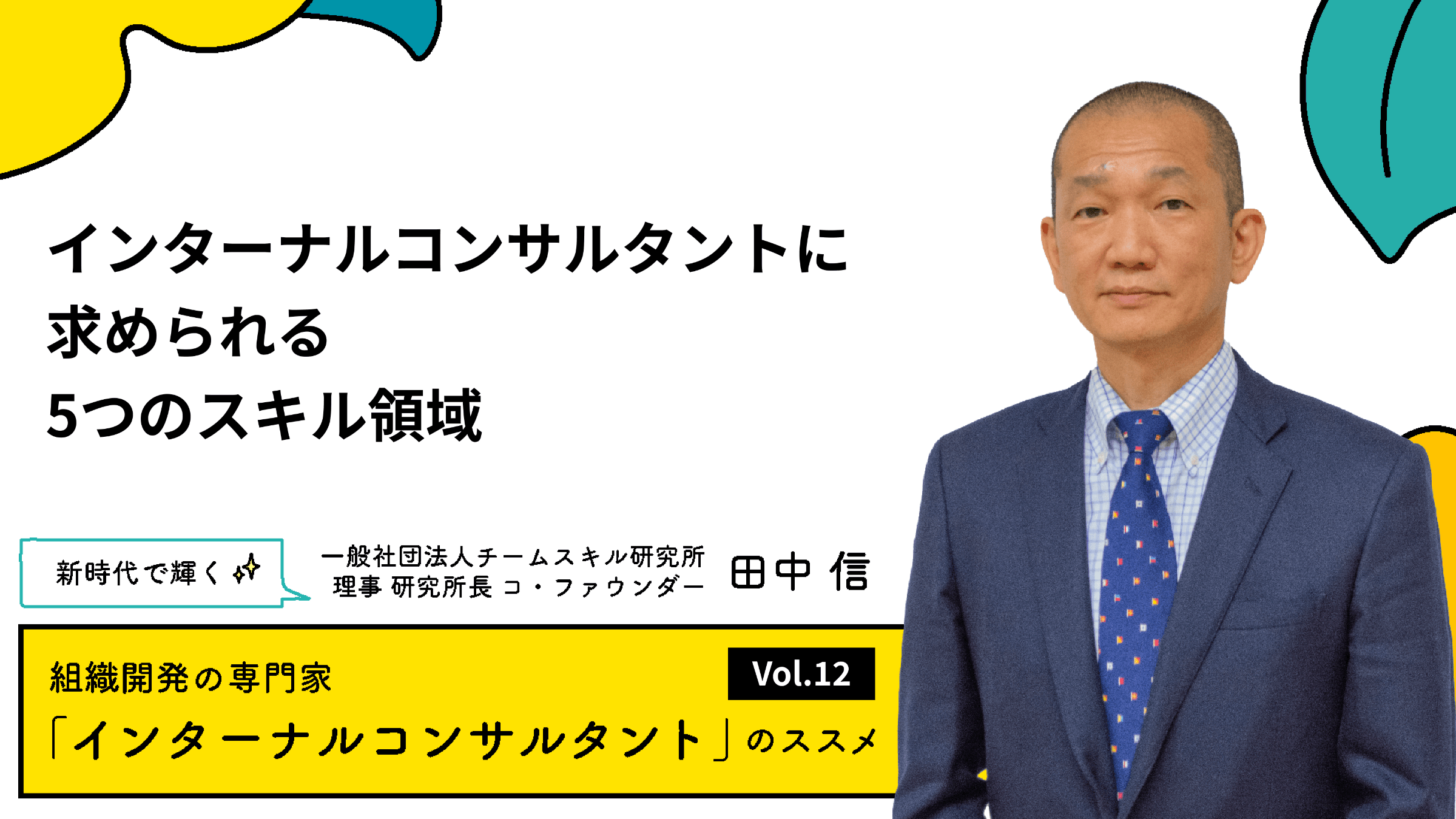 インターナルコンサルタントに求められる5つのスキル領域【連載#12】