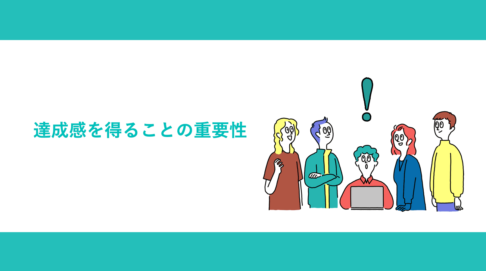 達成感を得ることの重要性