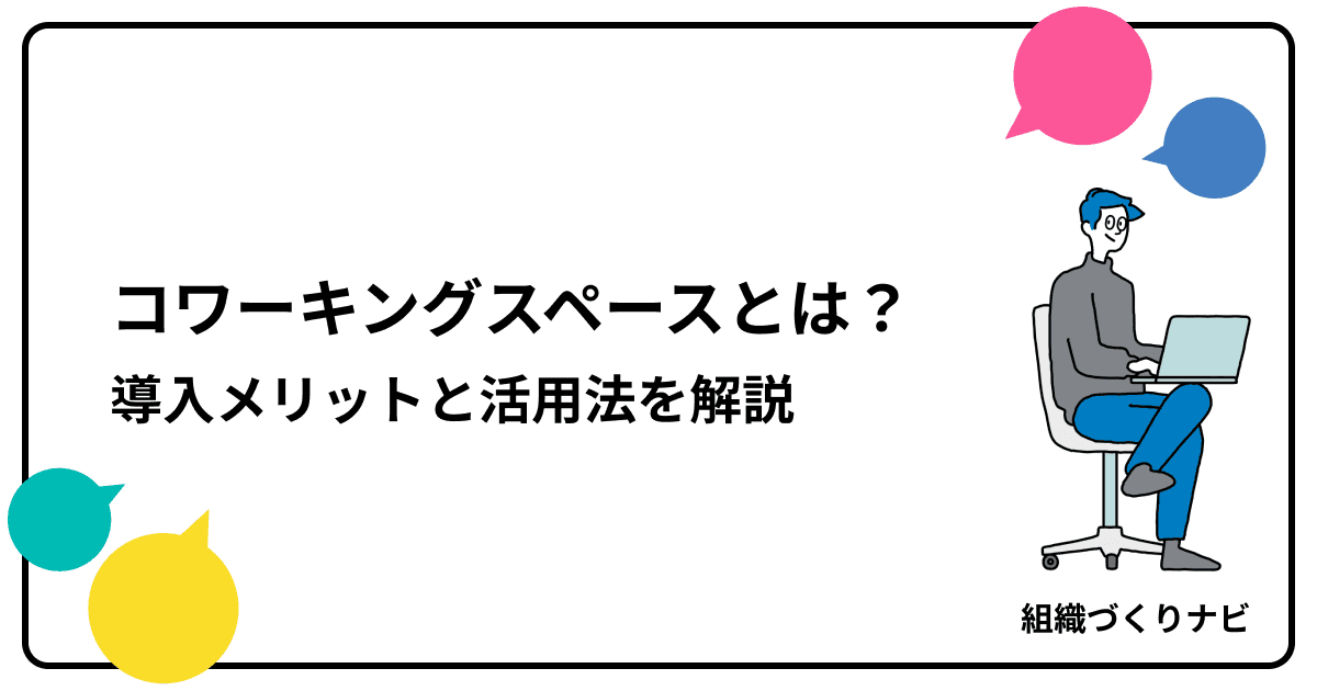 コワーキングスペースとは?導入メリットと活用法を解説