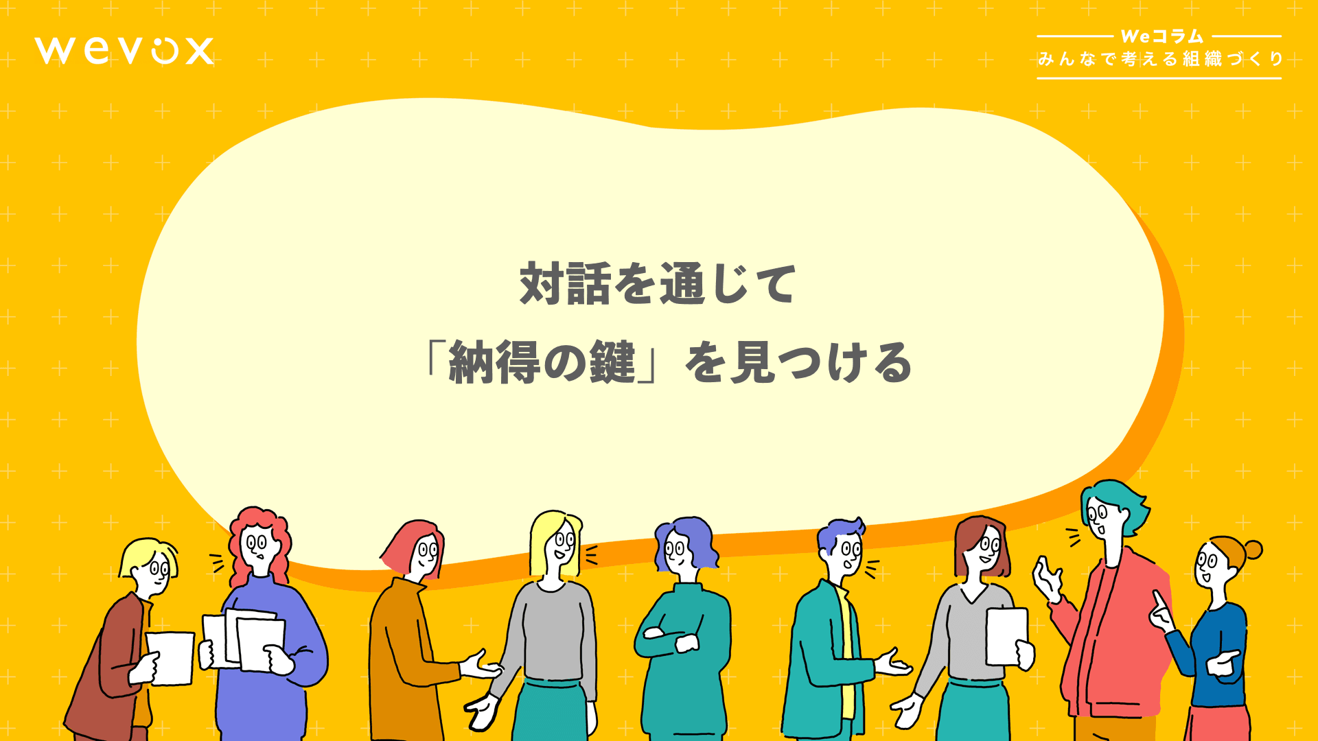 対話を通じて、「納得の鍵」を見つける 【Weコラム-みんなで考える組織づくり- #16】