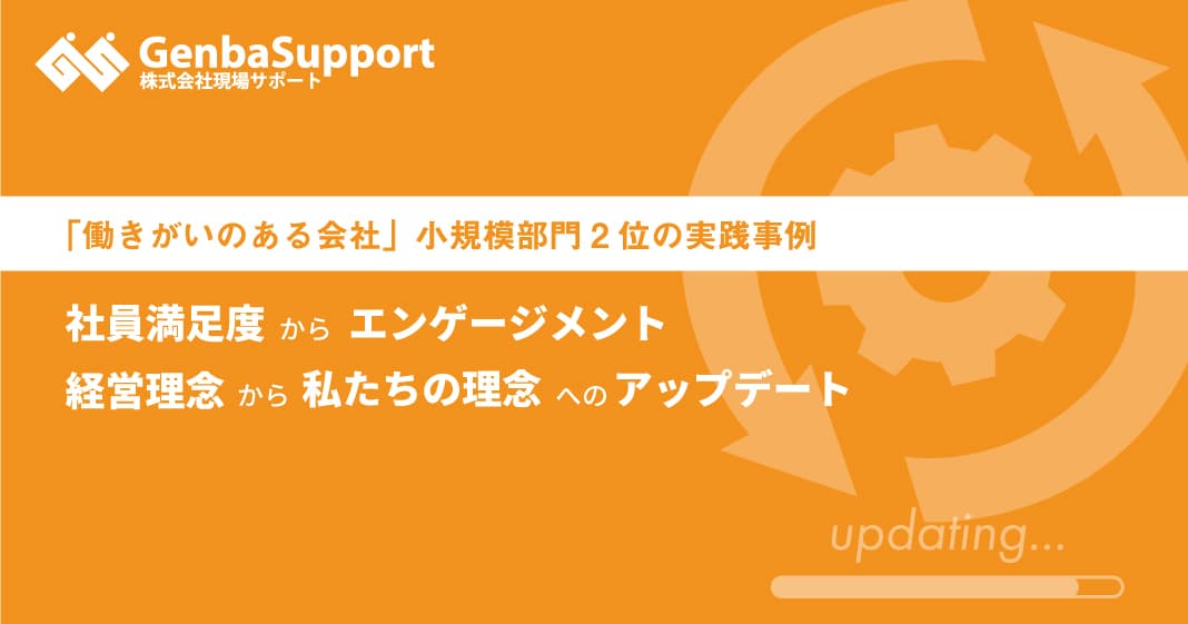 社員満足度からエンゲージメント、経営理念から私たちの理念へのアップデート
