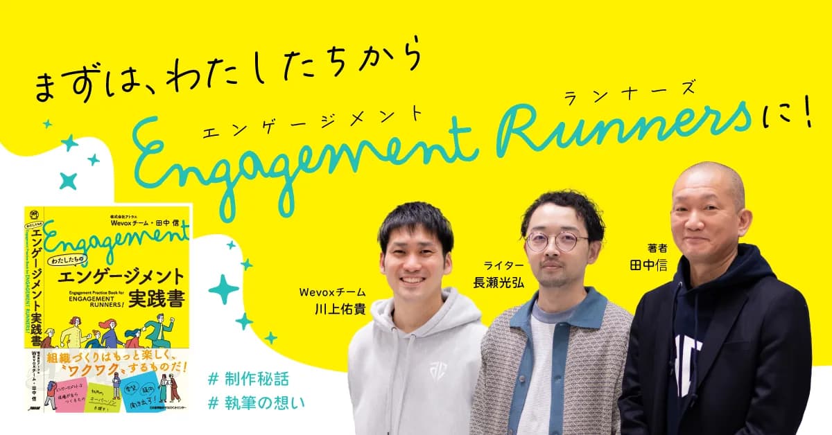 対話を重ね、協創の先に生まれた一冊への想いとこれからの話ーー「わたしたちのエンゲージメント実践書」制作裏話座談会