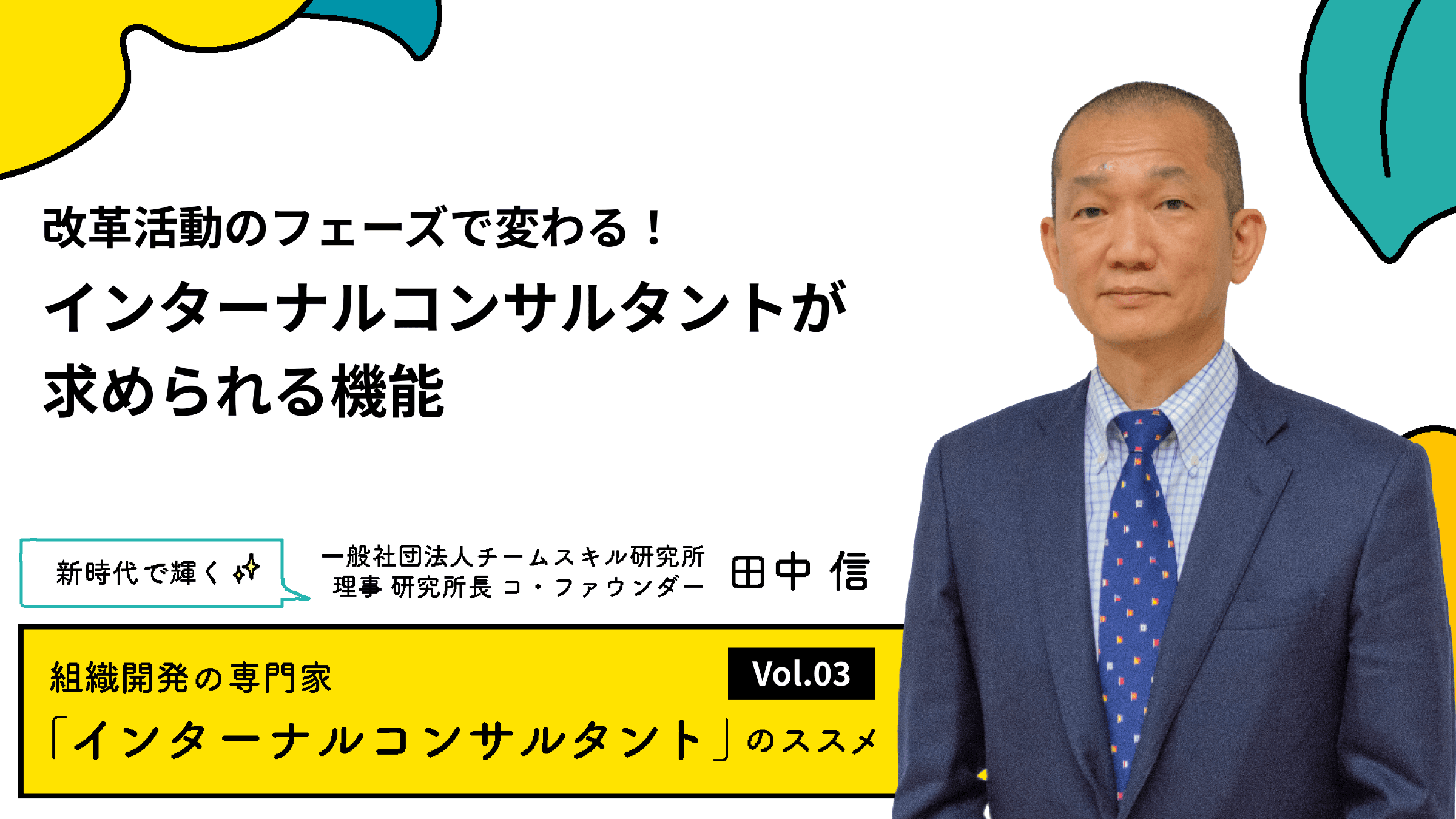 改革活動のフェーズで変わる!インターナルコンサルタントが求められる機能 【連載#3】