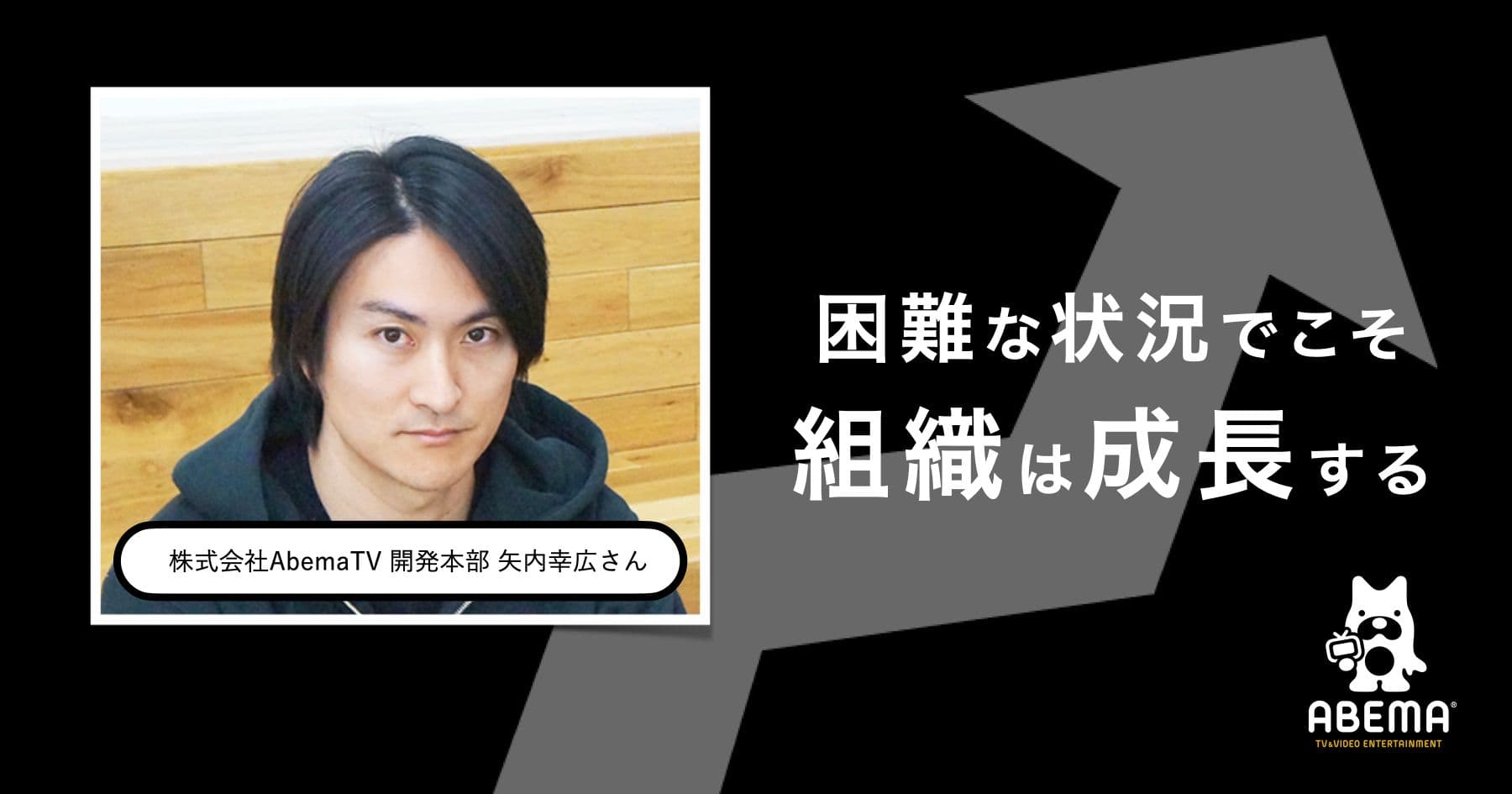 wevoxで課題発見、即対応! フルリモートでも成長するABEMAの組織力に迫る