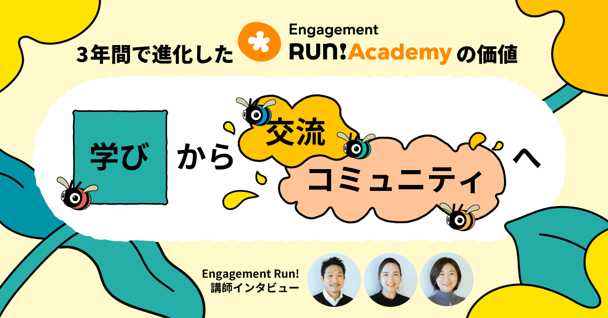 学びから交流・コミュニティへ――3年間で進化したEngagement Run!Academyの価値