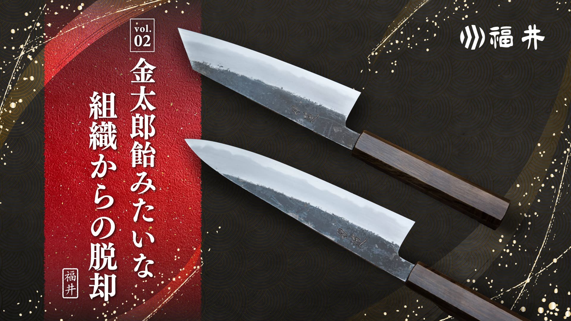 金太郎飴みたいな組織からの脱却 | 「社員の幸せも“儲け”も大きく」進化する堺の老舗包丁屋さん、六代目社長に聞く経営や組織のこと