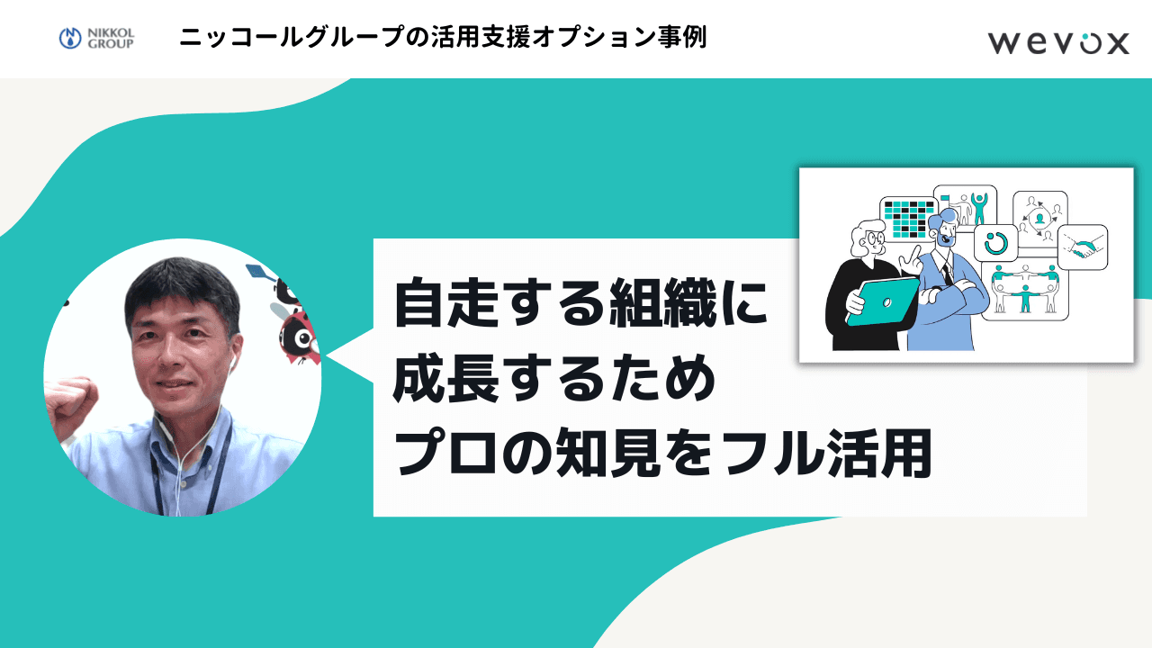 「Wevoxチームは仲間のような存在」――自走するチームを増やすため、活用支援オプションで組織開発を推進