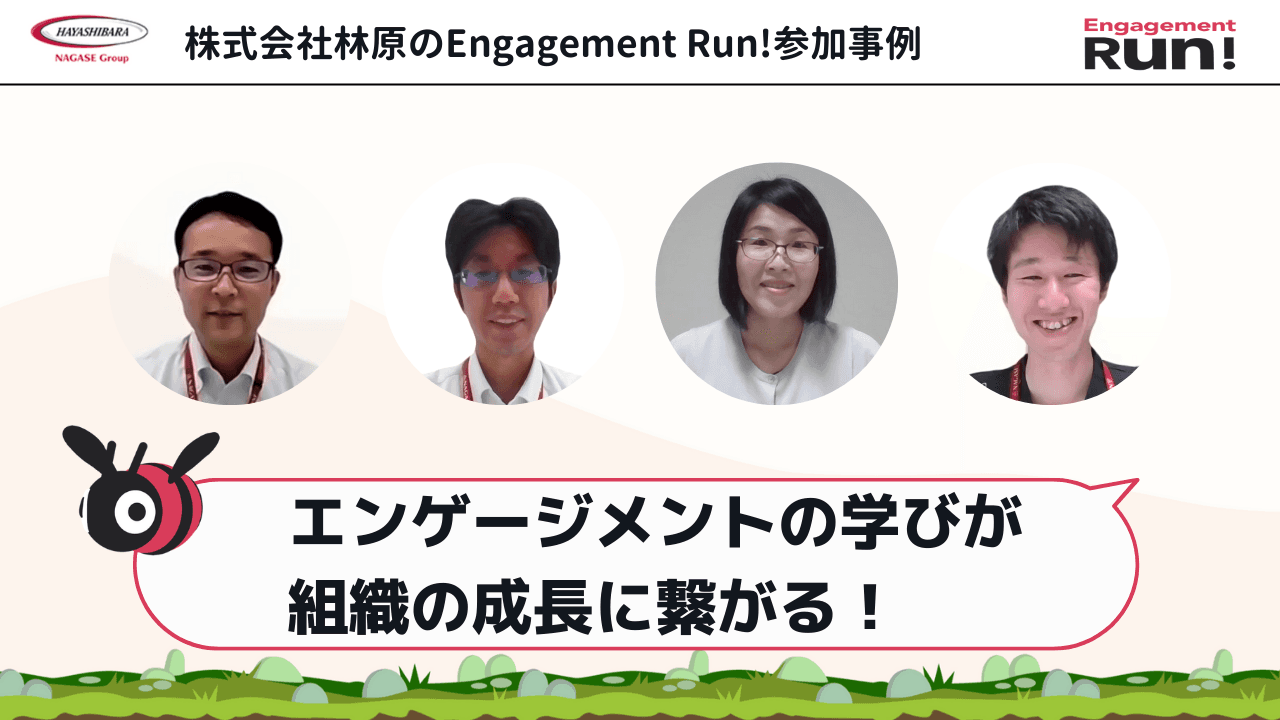職場での実践に繋がるエンゲージメントの基礎、理論、視点を得られる場【Engagement Run!参加事例】