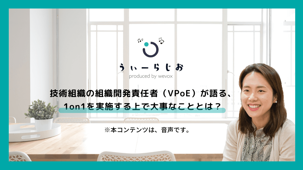 【ラジオ】技術組織の組織開発責任者(VPoE)が語る、1on1を実施する上で大事なこととは?
