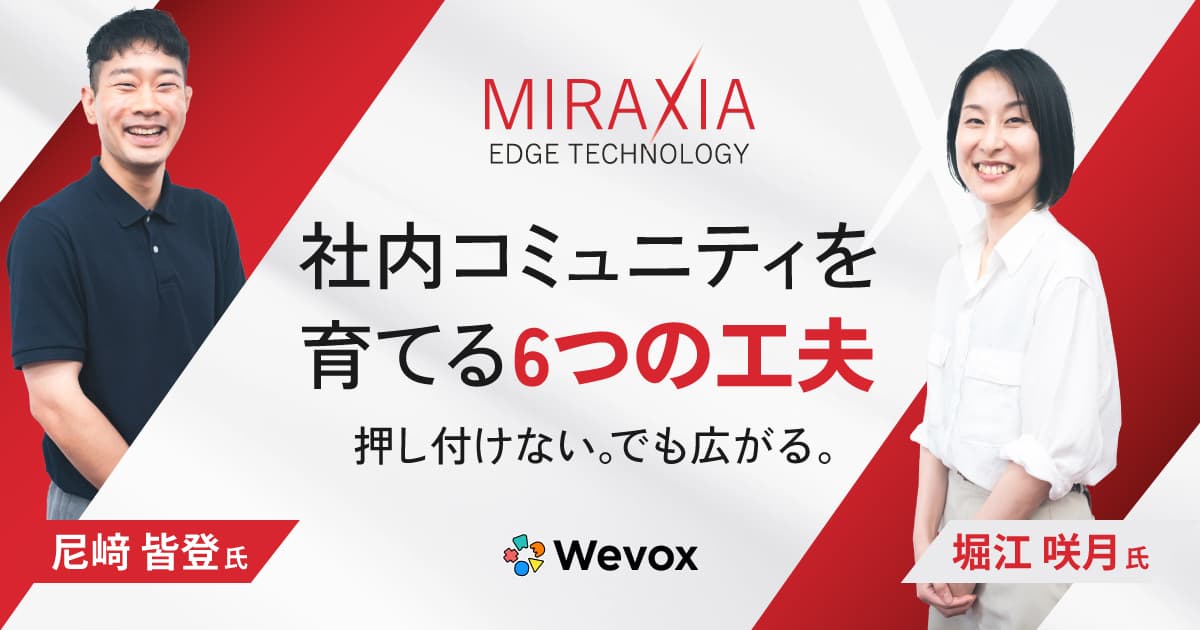 参加者90%の主体性が高まった「エンラボ」に学ぶ、社内コミュニティを育てる6つの工夫