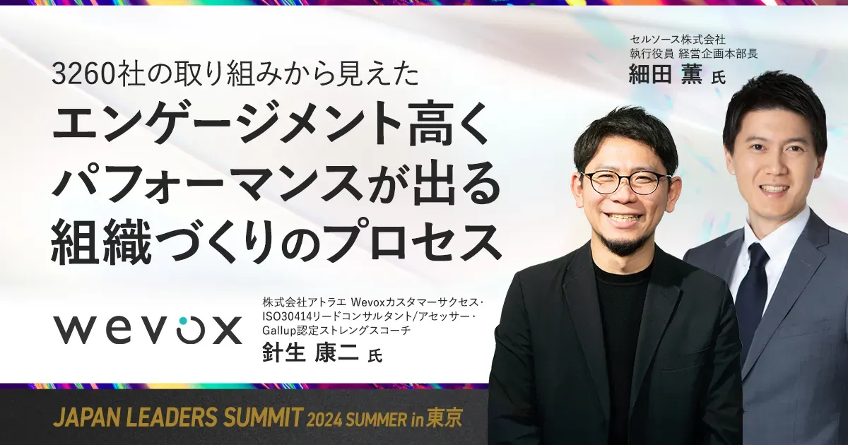 JAPAN LEADERS SUMMIT 2024 夏 in 東京に登壇