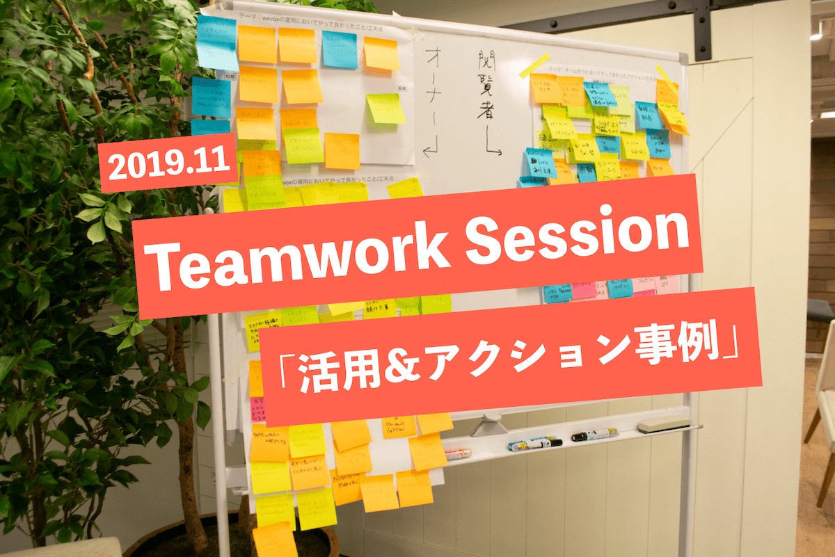【イベントレポート】11月Teamwork Session開催!