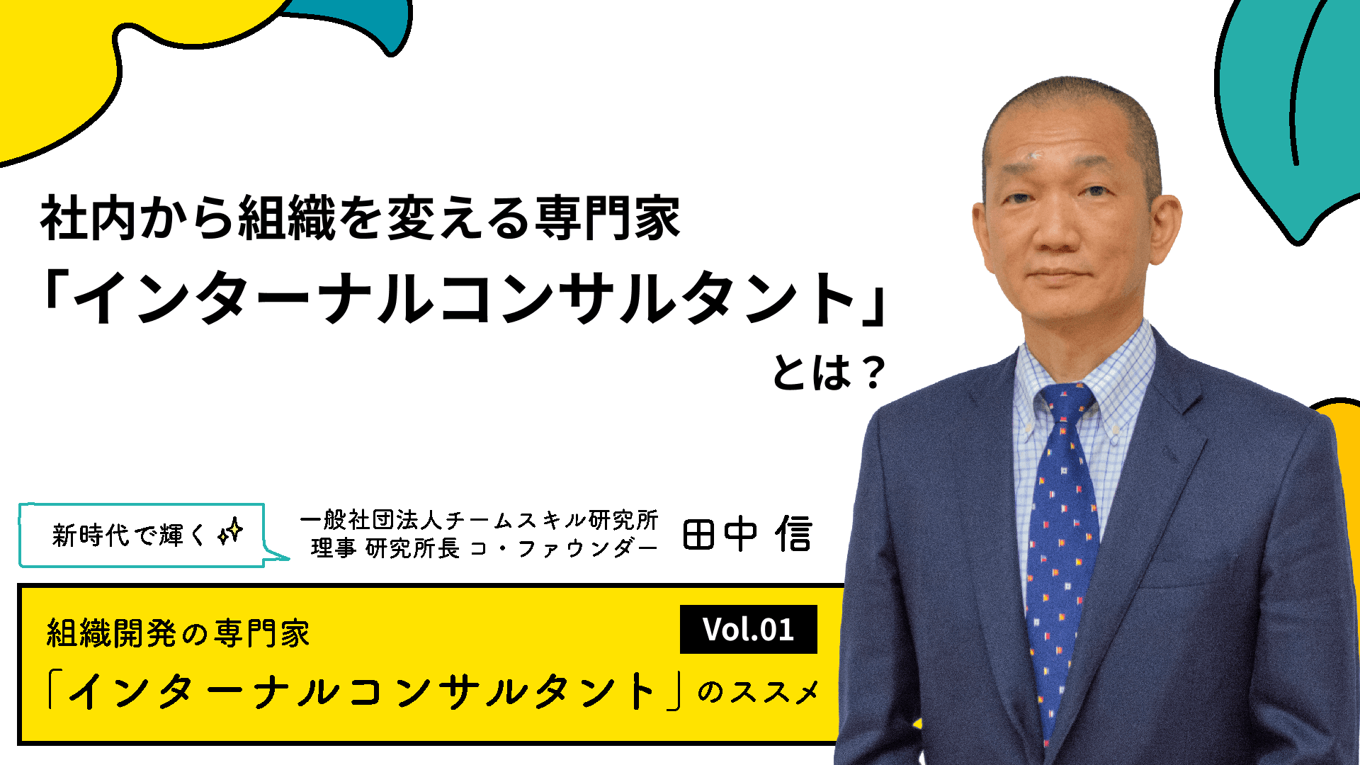 今が好機!社内から組織を変える専門家「インターナルコンサルタント」が輝く時代に【連載#1】