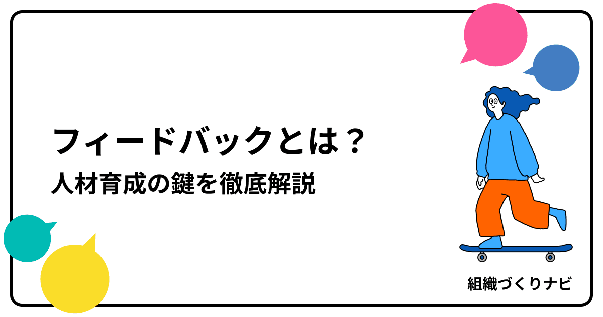 フィードバックとは?目的・効果・実践まで人材育成の鍵を徹底解説