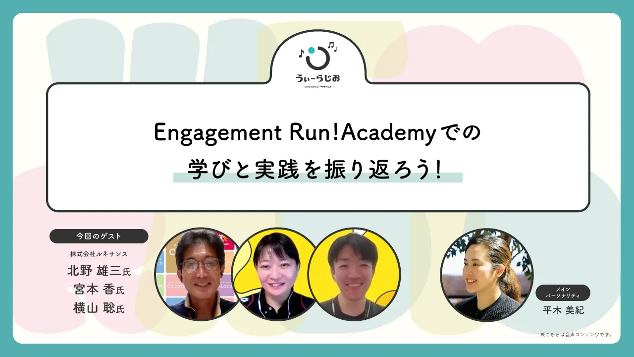 【ラジオ】Engagement Run!Academyでの学びと実践を振り返ろう!