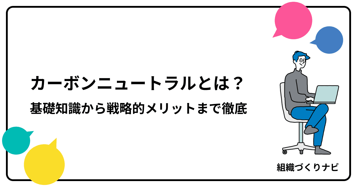 カーボンニュートラルとは?基礎知識から戦略的メリットまで徹底解説