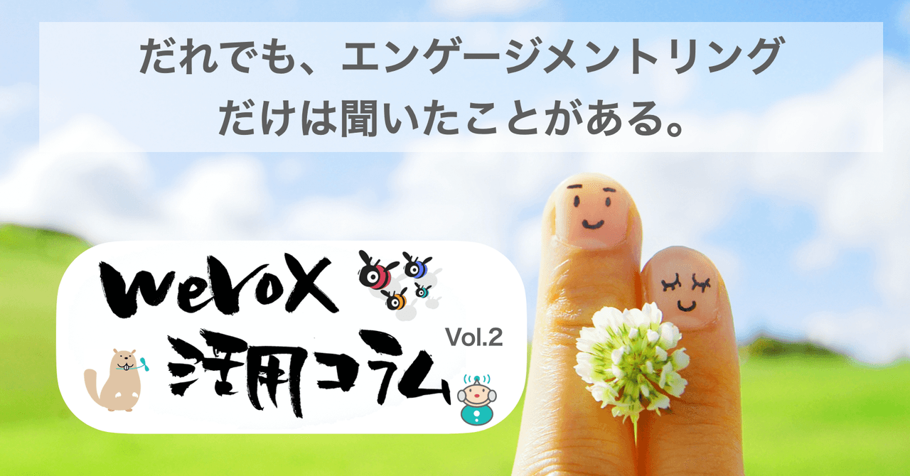 だれでも、エンゲージメントリングだけは聞いたことがある。【wevox活用コラムvol.2】