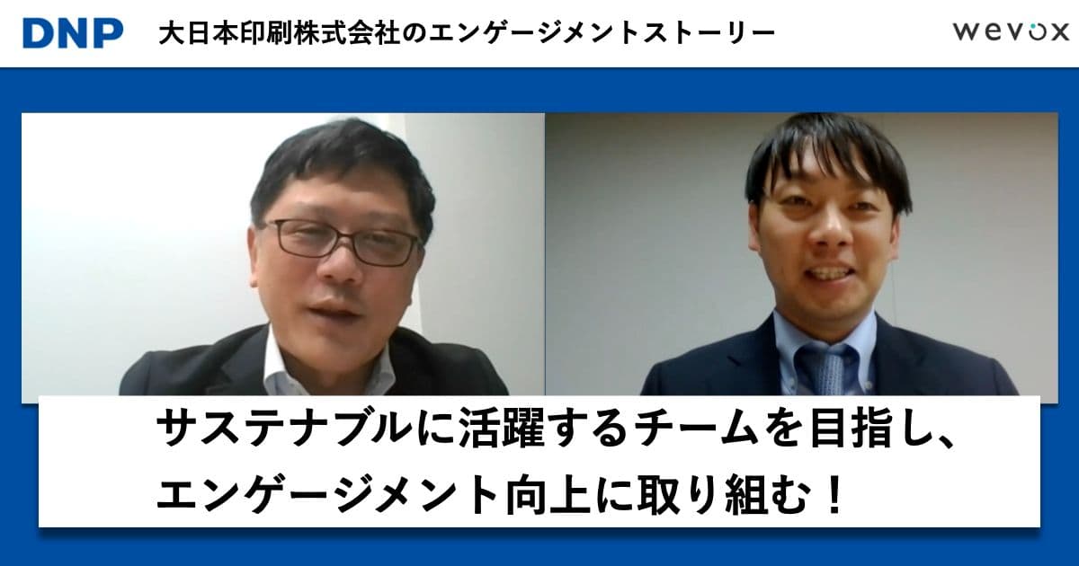 大日本印刷のマネージャーに聞く、日常に根ざしたチームづくりと“持続的なマネジメント”の価値