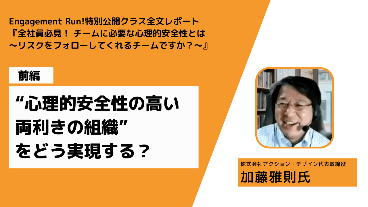 【前編】チームの心理的安全性を高める鍵は?〜リーダーとメンバーそれぞれの立場でできること〜 【加藤雅則氏×Wevoxユーザー対話イベントレポート】
