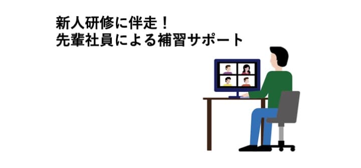 テレワークで新入社員研修の効果を最大化させる補習サポート