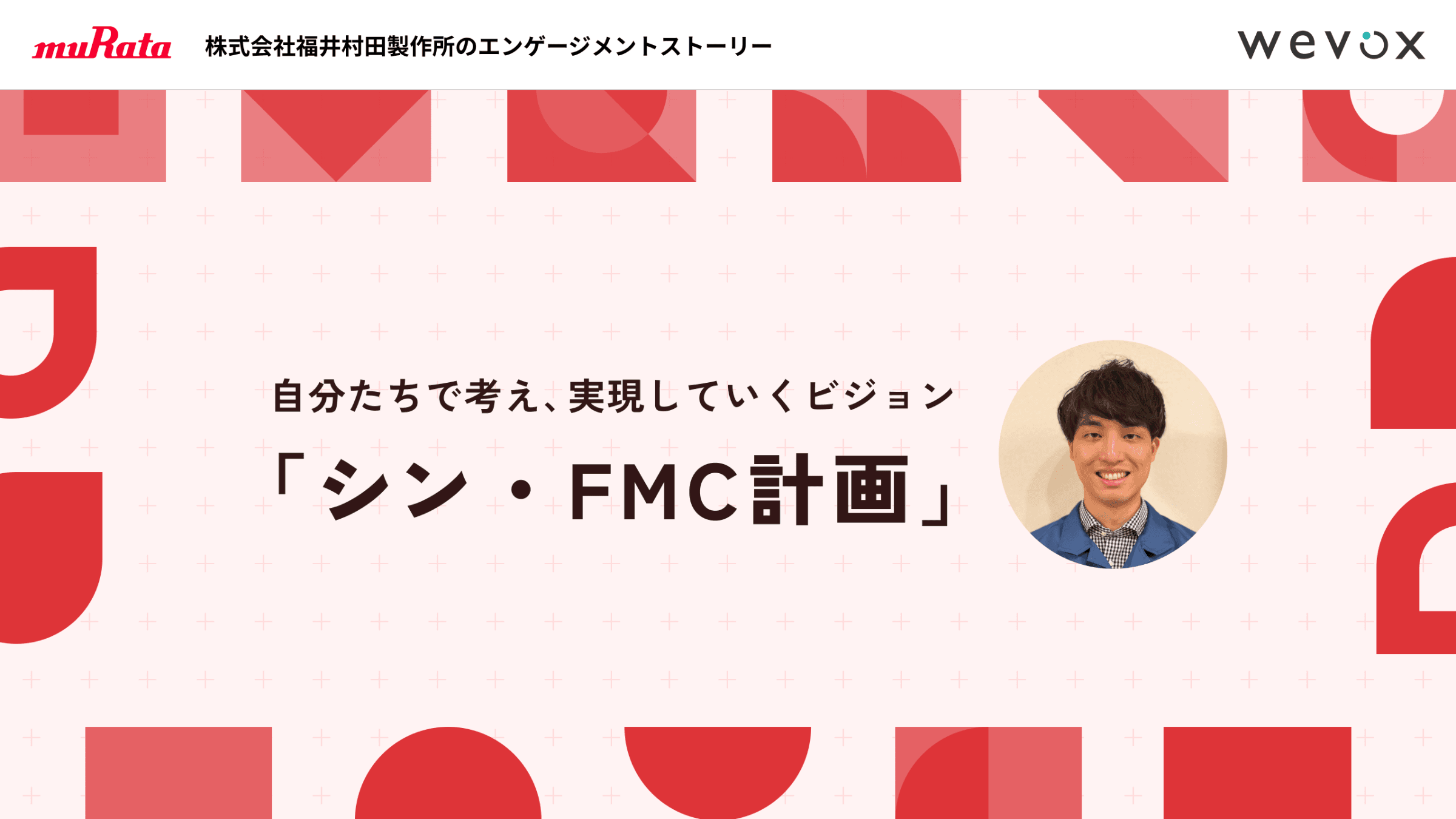 「押しつけじゃない、自分たちのビジョン」 福井村田製作所がボトムアップで作った「シン・FMC計画」が生み出す“大きな夢と小さな行動変容”