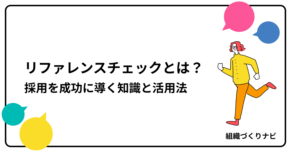リファレンスチェックとは?採用を成功に導く知識と活用法