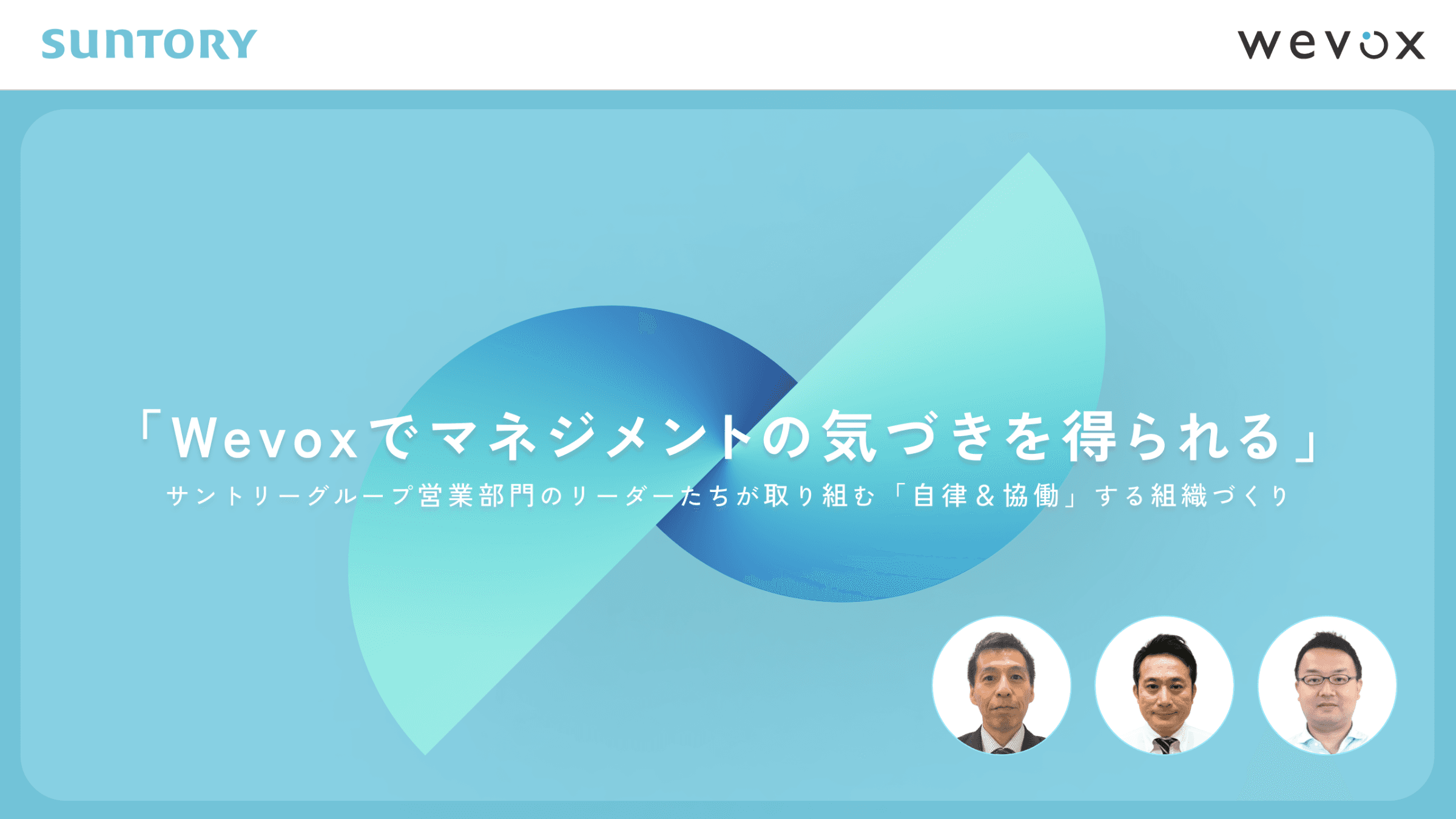 「Wevoxでマネジメントの気づきを得られる」――サントリーグループ営業部門のリーダーたちが取り組む「自律&協働」する組織づくり