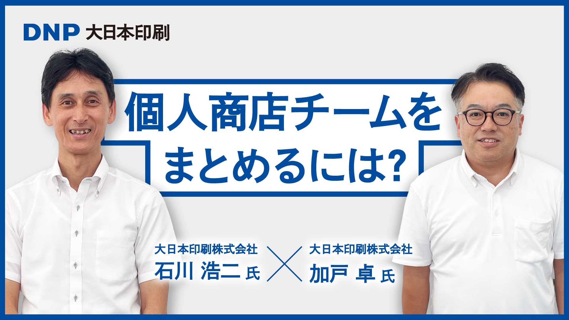 相互理解・相互支援は「対話と感謝」が鍵。心理的安全性を高め、活発に意見が飛び交うチームに変わるまで