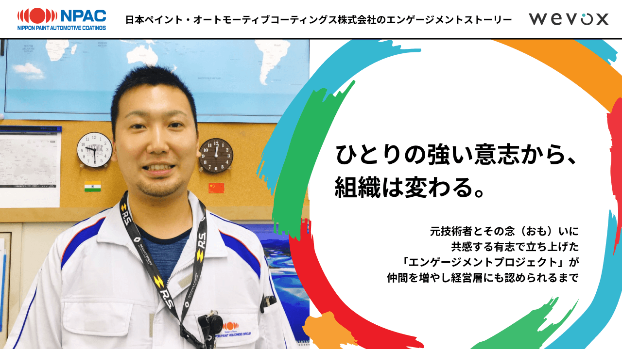 有志で立ち上げた「エンゲージメントプロジェクト」が仲間を増やし経営層にも認められた理由