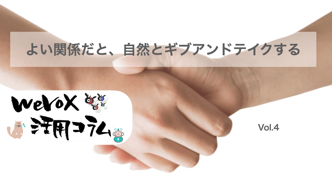 よい関係だと、自然とギブアンドテイクする【wevox活用コラム.vol.4】