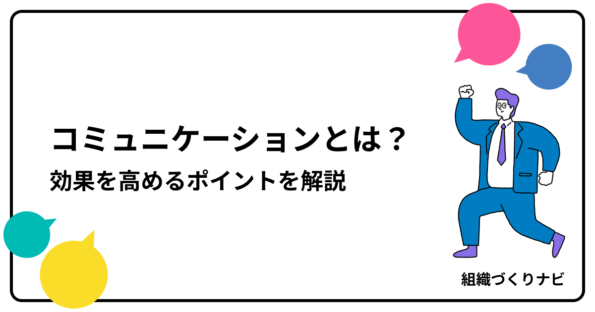 コミュニケーションとは?意味や種類、効果を高めるポイントを徹底解説