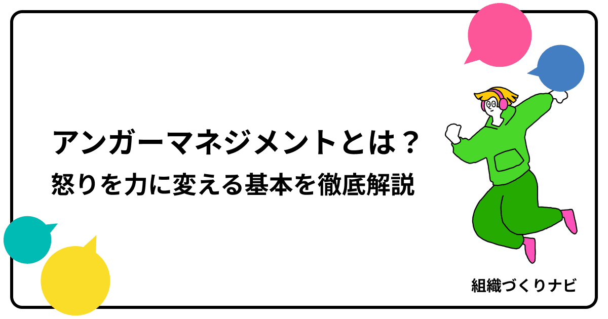 「アンガーマネジメント」とは?職場の怒りを力に変える基本を徹底解説