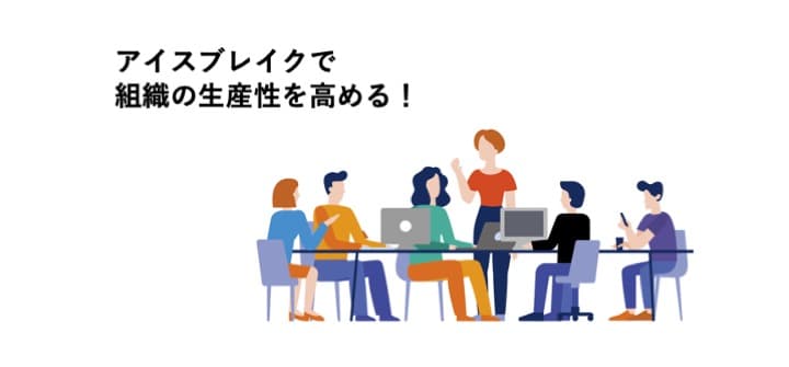 15分の雑談で組織の生産性を高める「アイスブレイク」