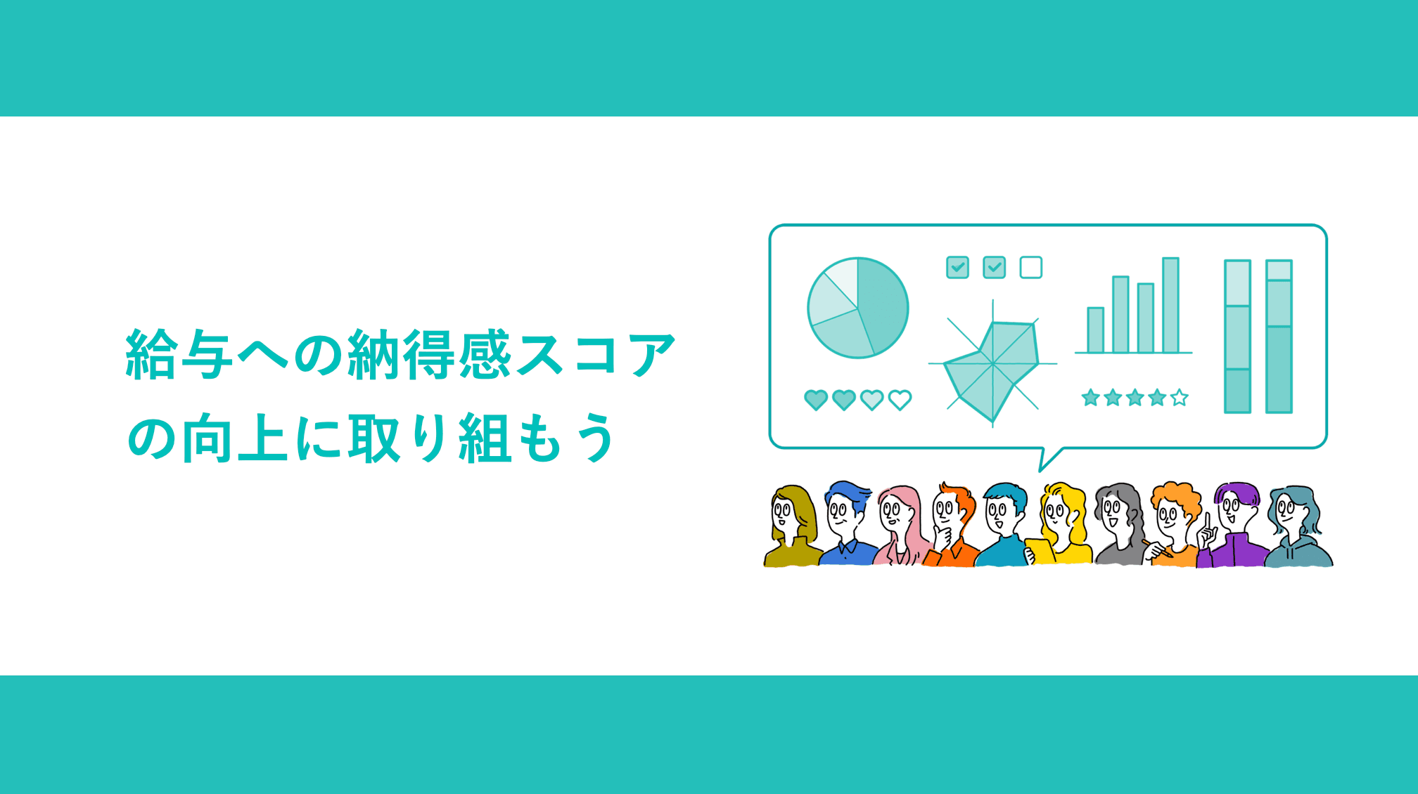 給与への納得感スコアの向上に取り組もう