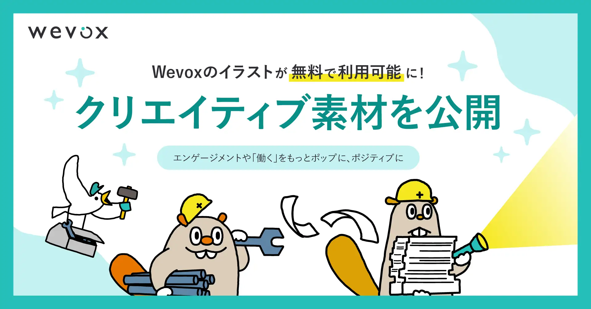 【Wevox】クリエイティブ素材を公開!Wevoxのイラストが無料で利用可能に!