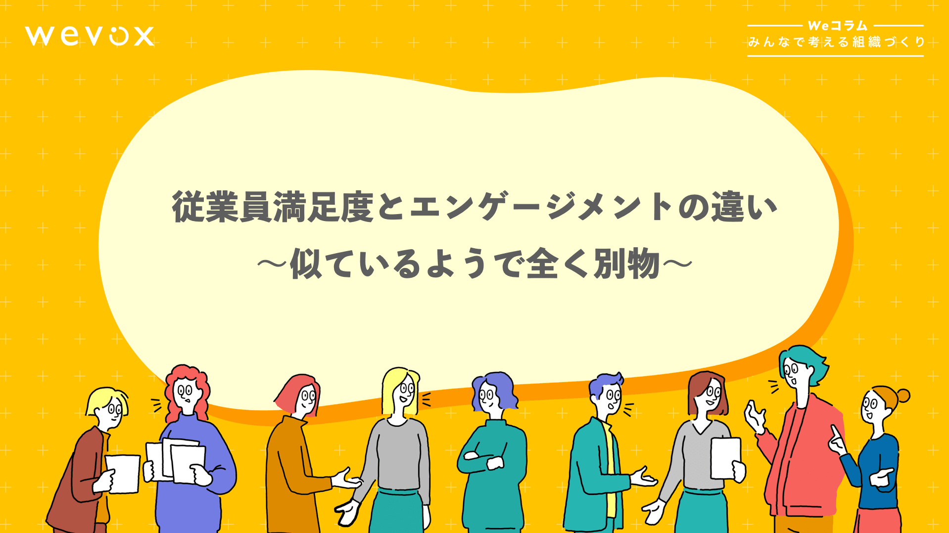 従業員満足度とエンゲージメントの違い〜似ているようで全く別物〜【Weコラム-みんなで考える組織づくり- #1】