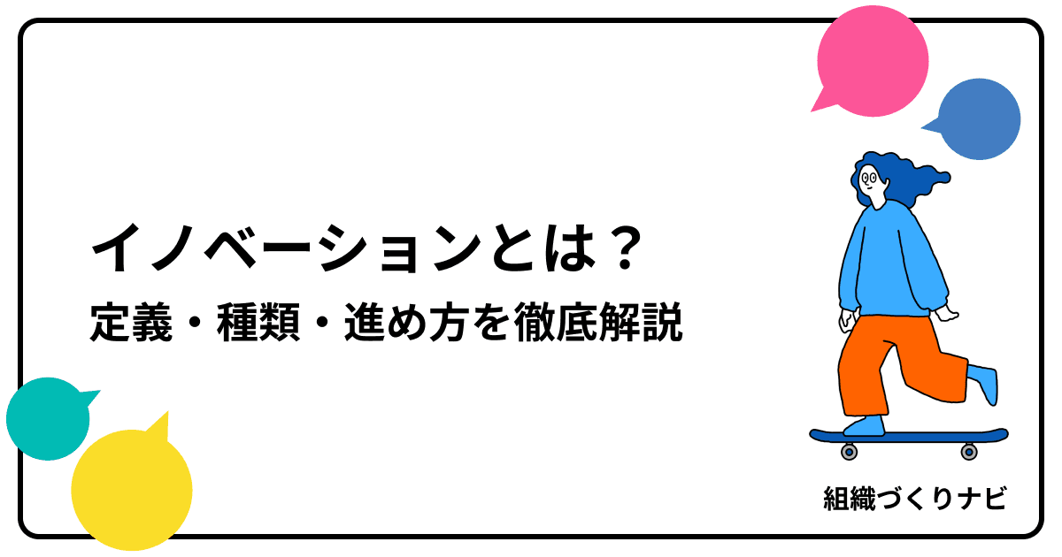 イノベーションとは?定義・種類・進め方を徹底解説