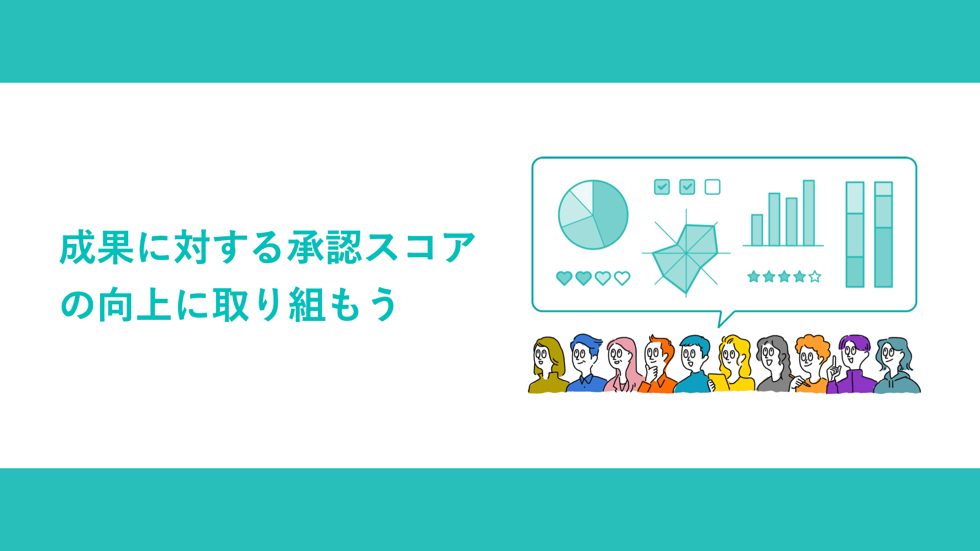 成果に対する承認スコアの向上に取り組もう