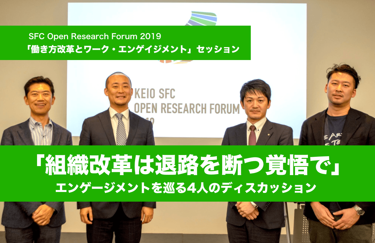「組織改革は退路を断つ覚悟で」エンゲージメントを巡る4人のディスカッション
