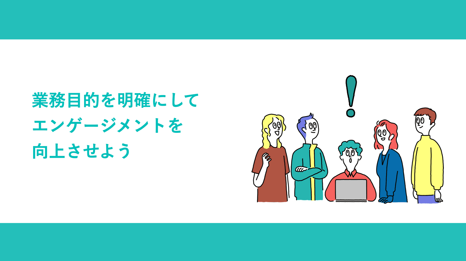 業務目的を明確にしてエンゲージメントを向上させよう