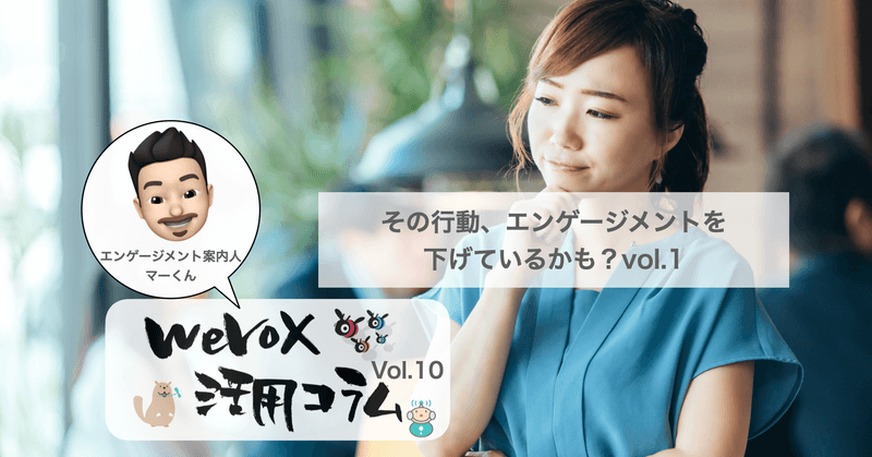 その行動、エンゲージメントを下げているかも? その①【wevox活用コラム.vol.10】
