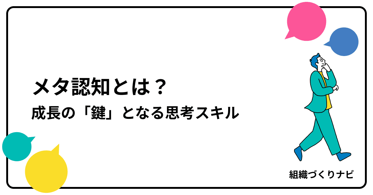 メタ認知とは?管理職が組織と自己を成長させる「鍵」となる思考スキル徹底解説