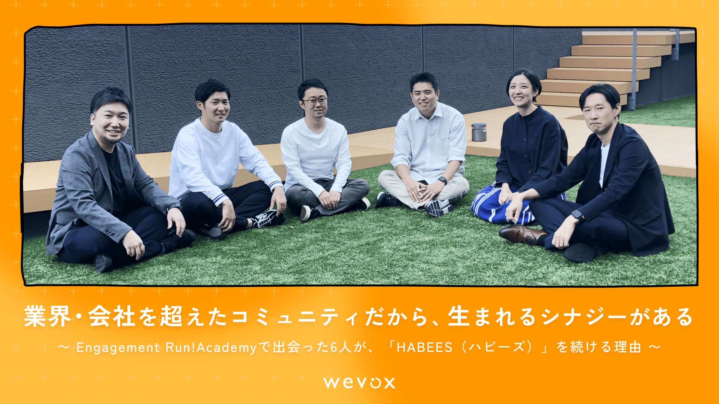 業界・会社を超えたコミュニティだから生まれるシナジーがある〜Engagement Run!Academyで出会った6人が「HABEES(ハビーズ)」を続ける理由〜