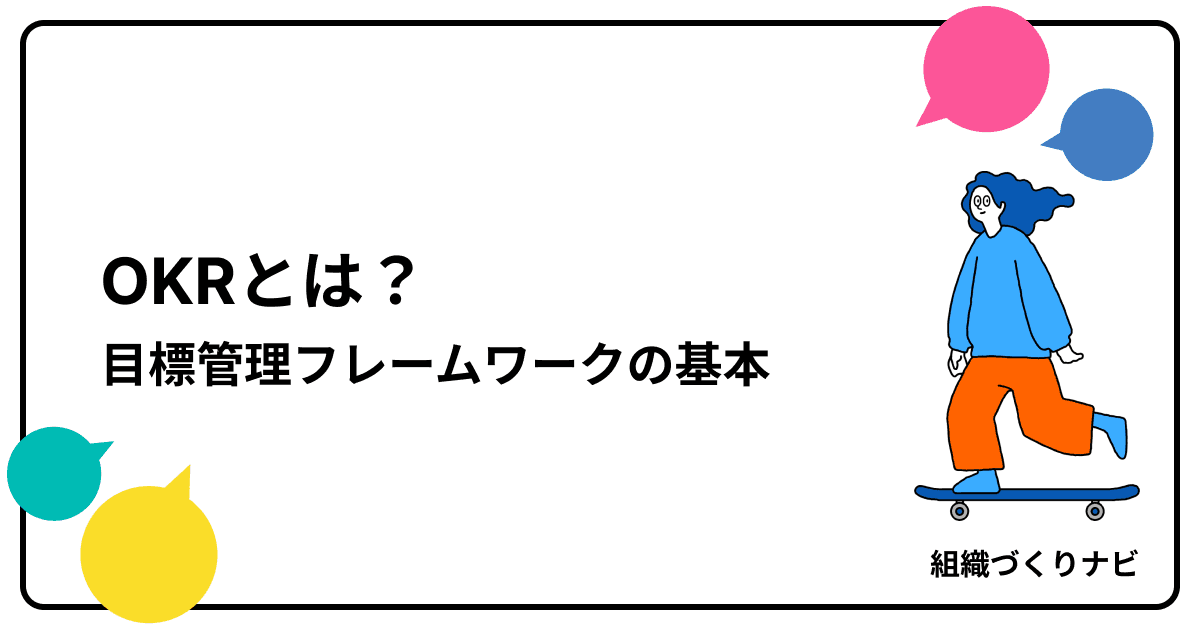 OKRとは?ワクワクする未来を描き成果を出す目標管理フレームワークの基本をわかりやすく解説