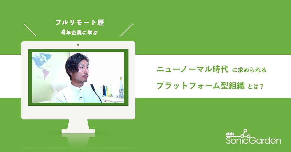 組織構造をひっくり返せ! ニューノーマルの先駆企業が語るプラットフォーム型組織とは?