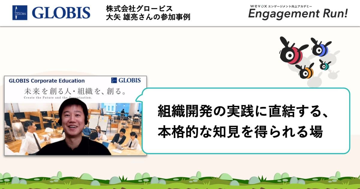 Wevoxを2年間続けていたから気づく、エンゲージメントの本質と実践を学べる場【Engagement Run!参加事例】