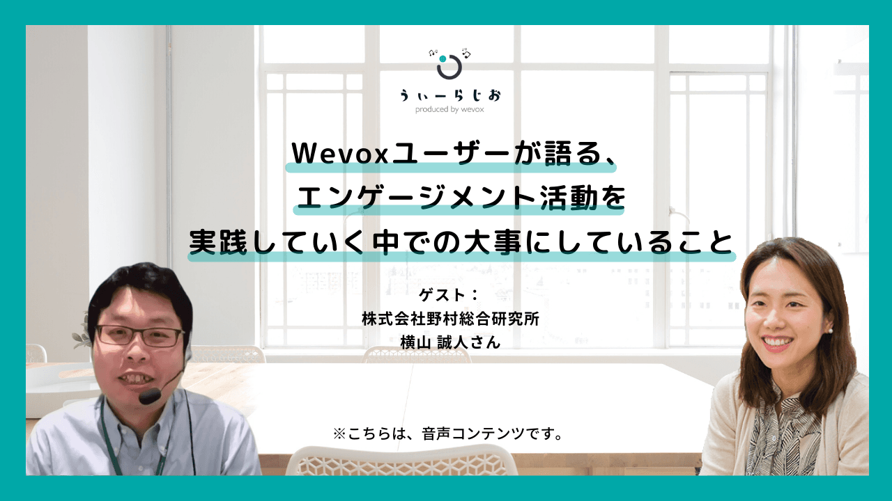 【ラジオ】Wevoxユーザーが語る、エンゲージメント活動を実践していく中での大事にしていること