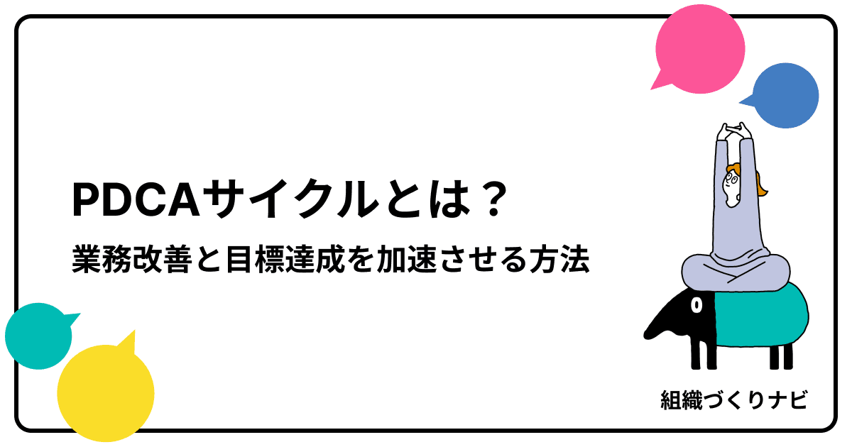 PDCAサイクルとは?業務改善と目標達成を加速させる基本を解説
