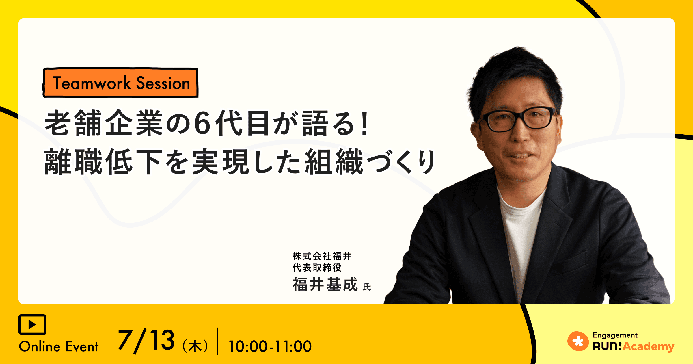 【Teamwork Sessionレポート】離職に課題があった老舗企業がエンゲージメント経営で「採用と定着」に強みを持つ組織に!