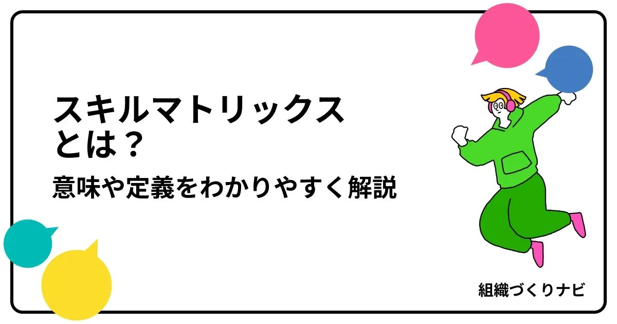 スキルマトリックスとは?意味や定義をわかりやすく解説